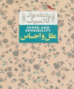 کتاب عقل و احساس | انتشارات افق