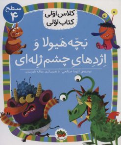 کتاب بچه هیولا و اژدهای چشم ژله ای | انتشارات افق