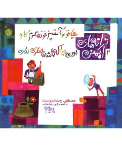 کتاب چاقو تو آشپزخونه گرم کاره، اون جا که باشه خطری نداره | انتشارات افق