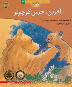 کتاب آفرین، خرس کوچولو | انتشارات افق