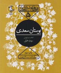 کتاب بوستان سعدی | انتشارات سوره مهر