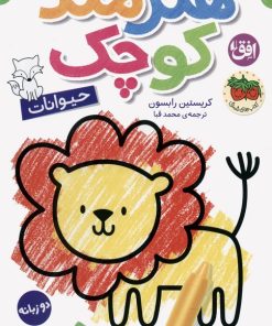 کتاب هنرمند کوچک 2 : حیوانات | انتشارات افق