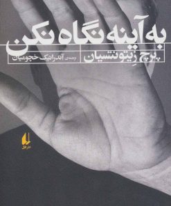 کتاب به آینه نگاه نکن | انتشارات افق