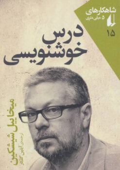 کتاب درس خوشنویسی | انتشارات افق