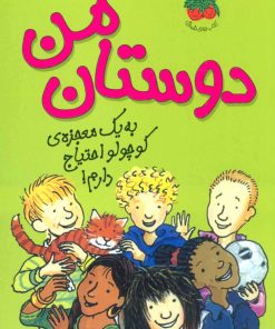 کتاب دوستان من | انتشارات افق