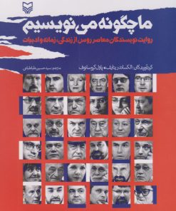 کتاب ما چگونه می نویسیم | انتشارات سوره مهر