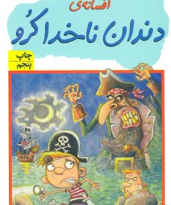 کتاب افسانه ی دندان ناخدا کرو | انتشارات افق