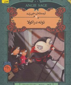 کتاب توله دراکولا | انتشارات افق