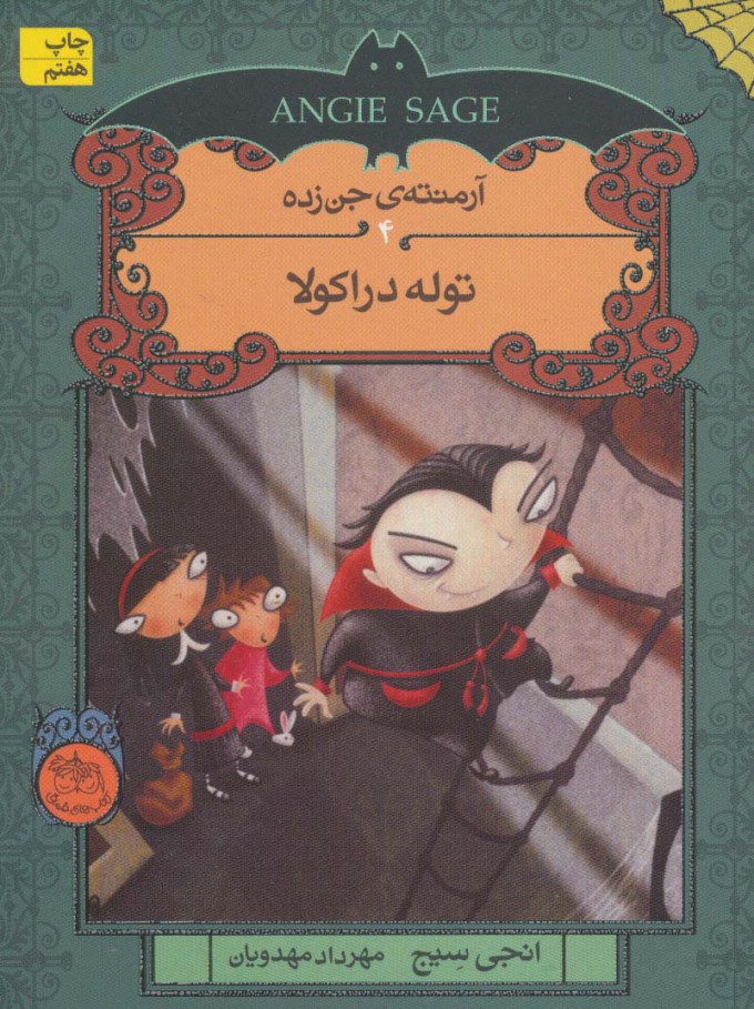 کتاب توله دراکولا | انتشارات افق