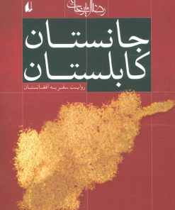 کتاب جانستان کابلستان | انتشارات افق