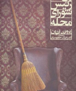 کتاب زن رئیس شورای محله | انتشارات افق