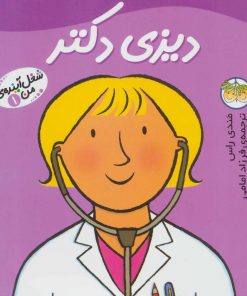 کتاب دیزی دکتر | انتشارات افق