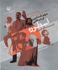 کتاب مردم شناسی ارتباطی اسطوره درسینمای ایران | انتشارات سوره مهر