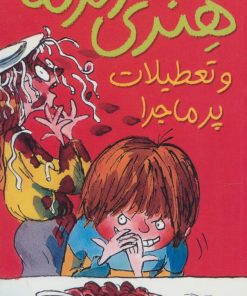 کتاب هنری زلزله و تعطیلات پرماجرا | انتشارات افق