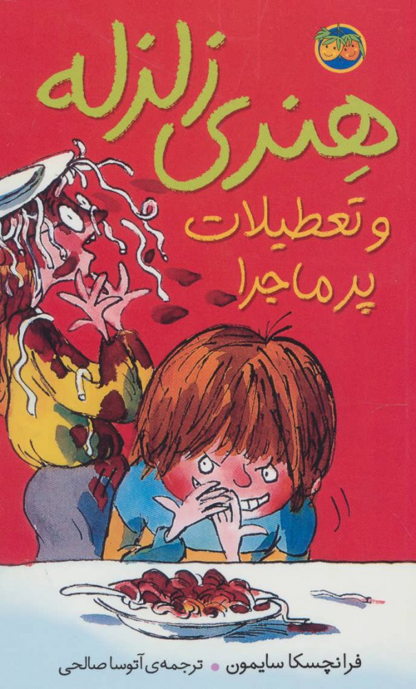 کتاب هنری زلزله و تعطیلات پرماجرا | انتشارات افق