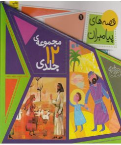 کتاب قصه‌های پیامبران (مجموعه‌ی 12جلدی) | انتشارات افق