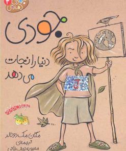 کتاب جودی دنیا را نجات می دهد | انتشارات افق