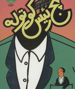 کتاب پنج رئیس کوتوله | انتشارات سوره مهر