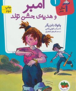 کتاب آمبر و هدیه ی جشن تولد | انتشارات افق