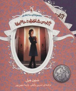 کتاب مجموعه آکادمی شاهزاده خانم ها | انتشارات افق