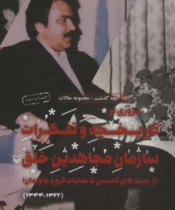 کتاب مروری بر تاریخچه و تفکرات سازمان مجاهدین خلق | انتشارات سوره مهر