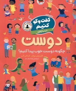 کتاب گفت و گو کنیم درباره ی دوست | انتشارات افق