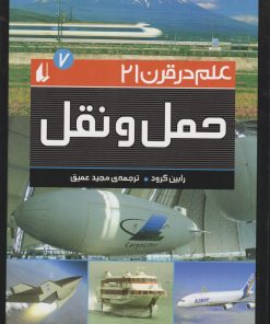 کتاب حمل و نقل | انتشارات افق