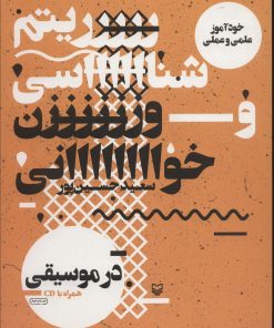 کتاب ریتم شناسی و وزن خوانی در موسیقی | انتشارات سوره مهر