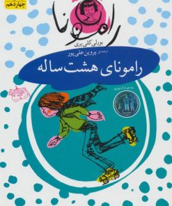 کتاب رامونای هشت ساله | انتشارات افق