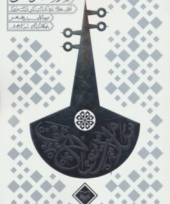 کتاب سلامت نواختن | انتشارات سوره مهر