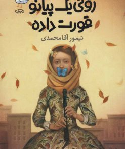 کتاب رونی یک پیانو قورت داده | انتشارات سوره مهر