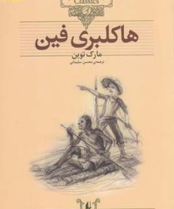 کتاب هاکلبری فین (وزیری) | انتشارات افق