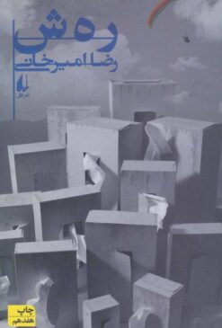 کتاب رهش | انتشارات افق