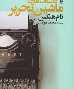 کتاب داستان های ماشین تحریر | انتشارات افق