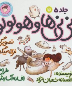 کتاب نی نی ها و هولولو 5 | انتشارات سوره مهر