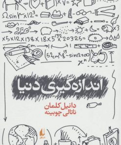 کتاب اندازه گیری دنیا | انتشارات افق