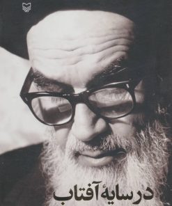 کتاب در سایه آفتاب | انتشارات سوره مهر