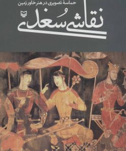 کتاب نقاشی سغدی | انتشارات سوره مهر