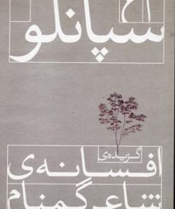 کتاب گزیده افسانه ی شاعر گمنام | انتشارات افق