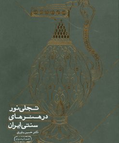 کتاب تجلی نور در هنرهای سنتی ایران | انتشارات سوره مهر