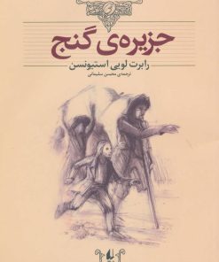 کتاب جزیره ی گنج (وزیری) | انتشارات افق