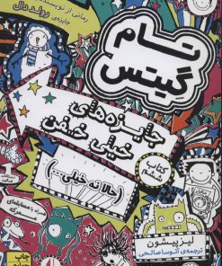 کتاب جایزه های خیلی خفن (حالا نه خیلی…) | انتشارات افق