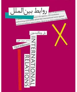 کتاب روابط بین الملل | انتشارات افق