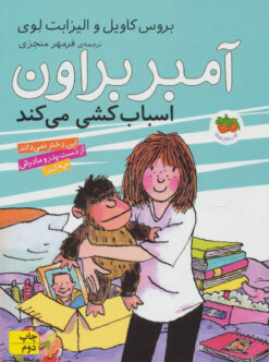 کتاب آمبر براون 11 | انتشارات افق