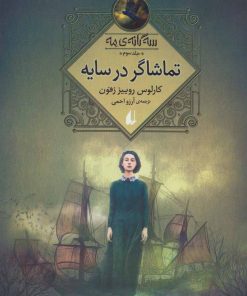 کتاب تماشاگر در سایه | انتشارات افق