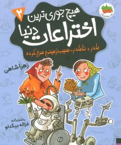کتاب هیچ جوری ترین اختراعات دنیا 2 | انتشارات افق