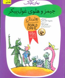 کتاب جیمز و هلوی غول پیکر | انتشارات افق