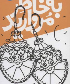 کتاب به خاطر مروارید | انتشارات سوره مهر