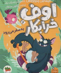 کتاب اوف خرابکار 2 | انتشارات افق