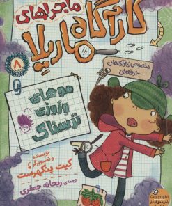 کتاب ماجراهای کارآگاه ماریلا 8 | انتشارات افق